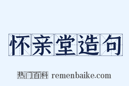 怀亲堂造句是什么意思的图片